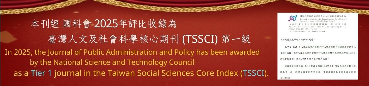 本刊經國科會2025年評比收錄為臺灣人文及社會科學核心期刊(TSSCI) 第一級